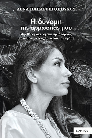 Η Δύναμη Της Αρρώστιας Μου