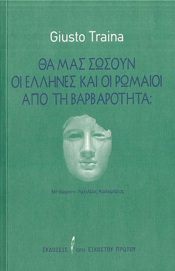 Θα Μας Σώσουν Οι Έλληνες Και Οι Ρωμαίοι Από Τη Βαρβαρότητα