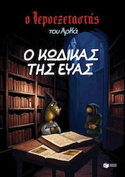 Ο Κώδικας Της Εύας Ο Ιεροεξεταστής Του Αρκά 8 V...