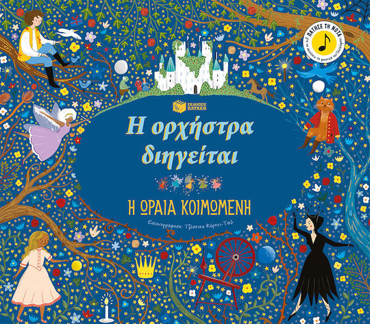 Η Ορχήστρα Διηγείται Η Ωραία Κοιμωμένη