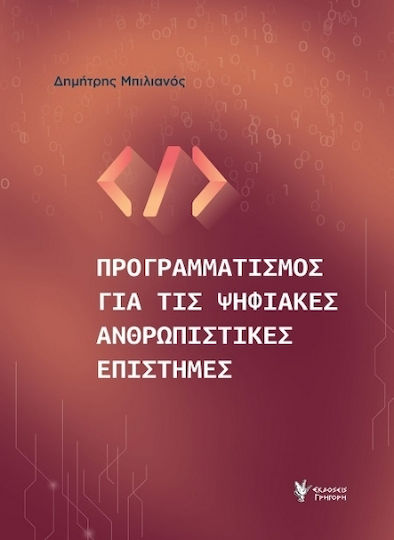 Προγραμματισμός Για Τις Ψηφιακές Ανθρωπιστικές Επιστήμες Προγραμματισμός Για Τις Ψηφιακές Ανθρωπιστικές Επιστήμες