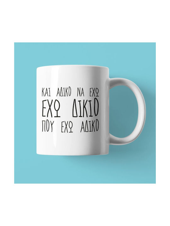 Έχω Πάντα Δίκιο Κούπα Κεραμική Λευκή