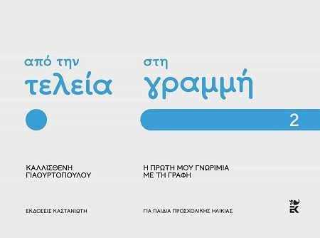 Από Την Τελεία Στη Γραμμή Η Πρώτη Μου Γνωριμία Με Τη Γραφή Μέρος 2