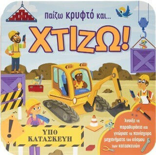 Παίζω Κρυφτό Και ... Χτίζω! Παίζω Κρυφτό Και ... Χτίζω!