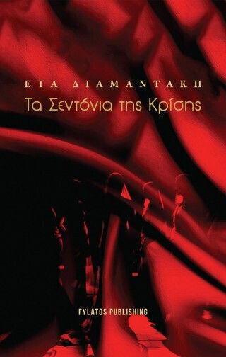 Τα Σεντόνια της Κρίσης