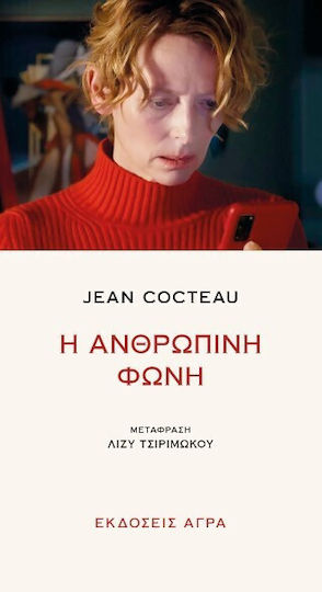 Η Ανθρώπινη Φωνή Η Ανθρώπινη Φωνή