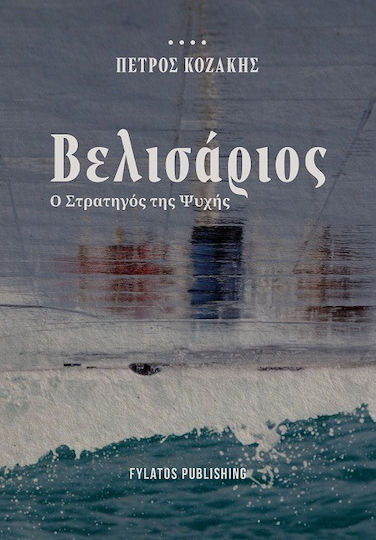 Βελισάριος Ο Στρατηγός Της Ψυχής