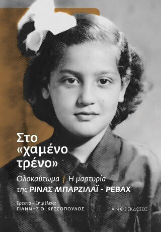 Στο Χαμένο Τρένο Ολοκαύτωμα Η Της Ρίνας Μπαρζιλάι Ρεβάχ