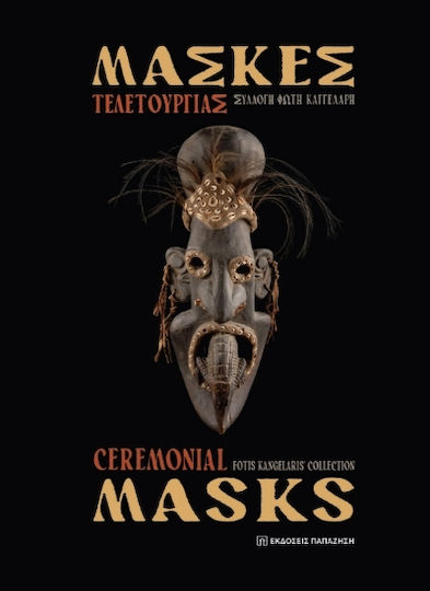 Μάσκες Τελετουργίας - Συλλογή Φώτη Καγγελάρη