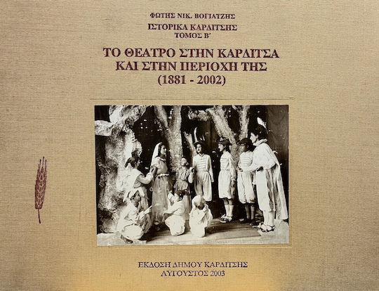 Ιστορικα Καρδιτσης Τομος Β' - Το Θεατρο Στην Καρδιτσα Και Στην Περιοχη Της (1881-2002)