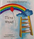 Πετα Ψηλα! 9786180061475