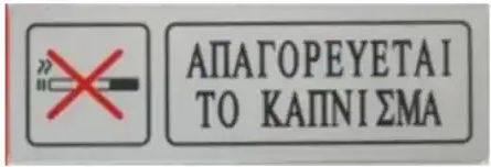 Αυτοκόλλητη Πινακίδα Σήμανσης Απαγορευetai Καπνισμα 18×6 Cm Sds-13673