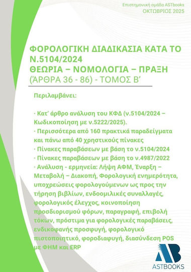 Φορολογική Διαδικασία Κατά Το Ν.5104/2024. Θεωρία - Νομολογία - Πράξη (άρθρα 36 - 86) Τόμος Β΄