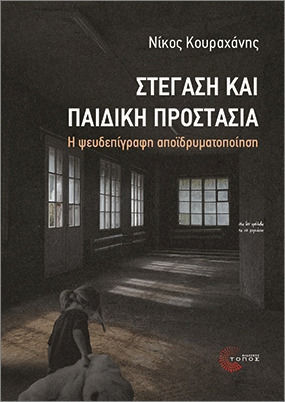 Στεγαση Και Παιδικη Προστασια Στεγαση Και Παιδικη Προστασια