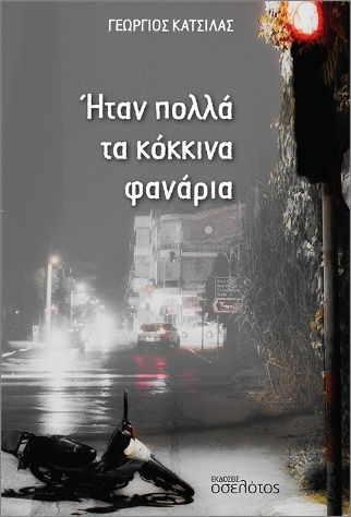 Ήταν Πολλά Τα Κόκκινα Φανάρια Ήταν Πολλά Τα Κόκκινα Φανάρια