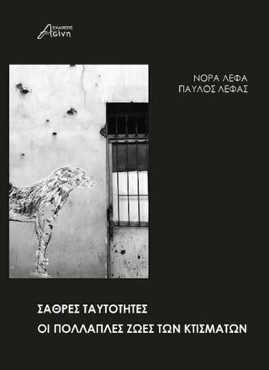 Σαθρές Ταυτότητες οι Πολλαπλές Ζωές των Κτισμάτων