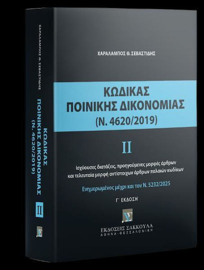 Κωδικας Ποινικης Δικονομιας Ν 4620/2019 3η Εκδοση 2025 Εκδόσεις Σάκκουλα Α.ε Εξώφυλλο Κωδικας Ποινικης Δικονομιας Ν 4620/2019 3η Εκδοση 2025 Εκδόσεις Σάκκουλα Α.ε Εξώφυλλο