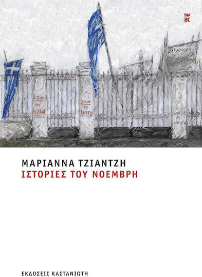 Ιστορίες του Νοέμβρη