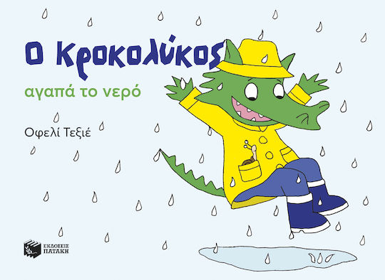 Ο Κροκολύκος Αγαπά Το Νερό