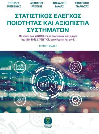 Στατιστικός Έλεγχος Ποιότητας Και Αξιοπιστία Συστημάτων