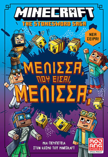 Minecraft Μέλισσα Πού Είσαι Μέλισσα