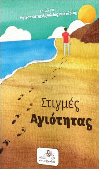 Στιγμές Αγιότητας