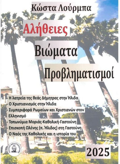 Αληθειες Βιωματα Προβληματισμοι