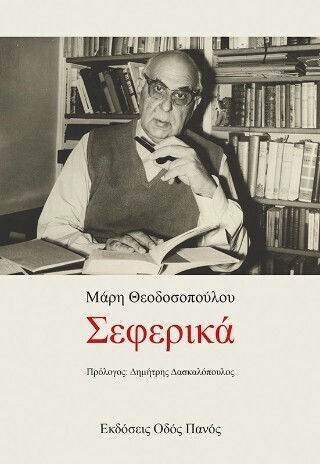 Σεφερικά