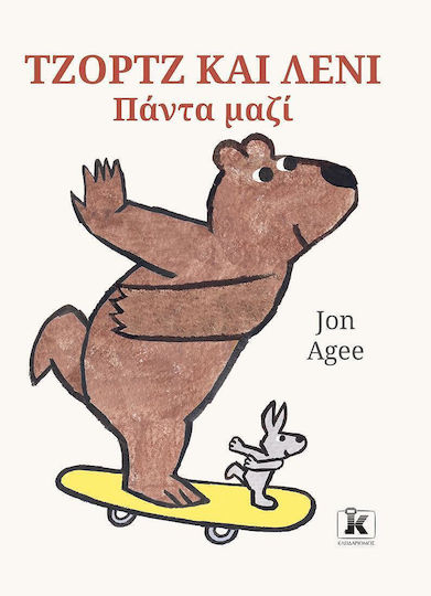 Τζορτζ Και Λένι Πάντα Μαζί