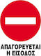 Πινακίδα Pp "απαγορεύεται Η Είσοδος "32x42cm