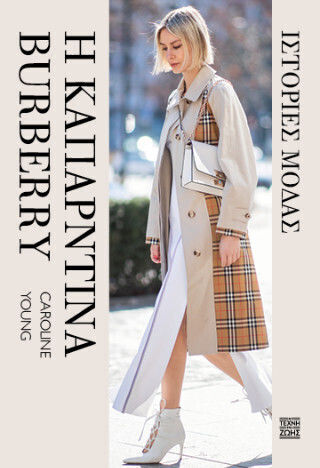 Η Καπαρντίνα Burberry Ιστορίες Μόδας Η Καπαρντίνα Burberry Ιστορίες Μόδας