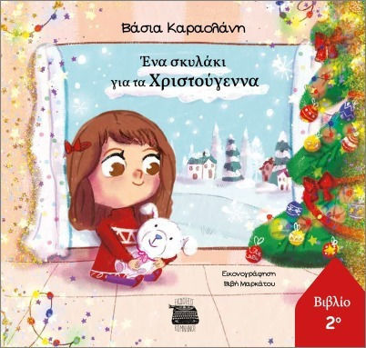 Ένα Σκυλάκι Για Τα Χριστούγεννα