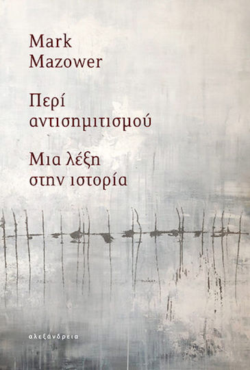 Περί Αντισημιτισμού Μια Λέξη Στην Περί Αντισημιτισμού Μια Λέξη Στην