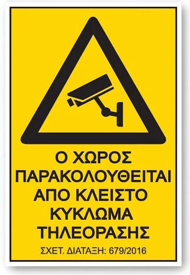 Πινακίδα Pvc "ο Χώρος Παρακολουθείται" 17,5x25cm 1τμχ 24783