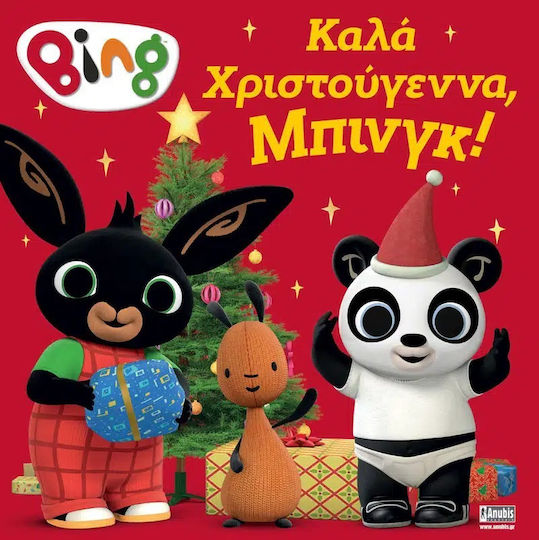 Bing: Καλά Χριστούγεννα, Μπινγκ! Bing: Καλά Χριστούγεννα, Μπινγκ!