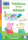Peppa Pig Μαθαίνω Με Την Πέππα Ταξιδεύω Στον Κόσμο