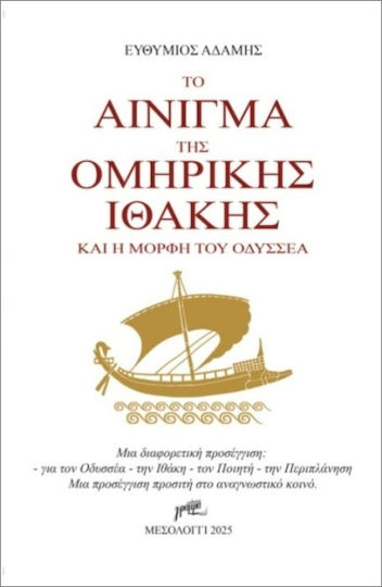 Το Αίνιγμα Της Ομηρικής Ιθάκης Και Η Μορφή Του Οδυσσέα