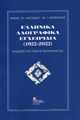 Ελληνικά Λαογραφικά Εγχειρίδια (1922-2022) Ελληνικά Λαογραφικά Εγχειρίδια (1922-2022)