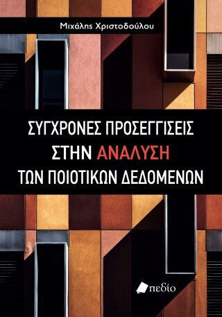 Σύγχρονες Προσεγγίσεις Στην Ανάλυση Των Ποιοτικών Δεδομένων