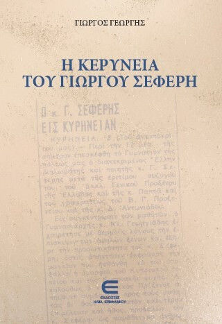 Η Κερύνεια Του Γιώργου Σεφέρη Η Κερύνεια Του Γιώργου Σεφέρη