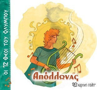 Απόλλωνας Απόλλωνας