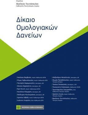 Δίκαιο Ομολογιακών Δανείων
