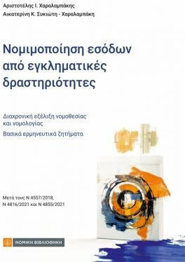 Νομιμοποιήση Εσόδων Από Εγκληματικές Δραστηριότητες Νομιμοποιήση Εσόδων Από Εγκληματικές Δραστηριότητες