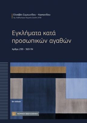 Εγκλήματα Κατά Προσωπικών Αγαθών