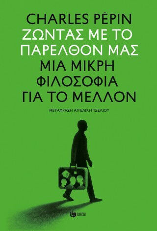 Ζώντας Με Το Παρελθόν Μας - Μια Μικρή Φιλοσοφία Για Το Μέλλον