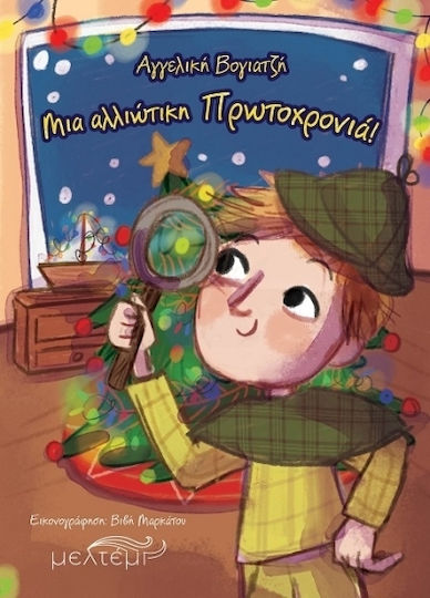 Μια Αλλιώτικη Πρωτοχρονιά