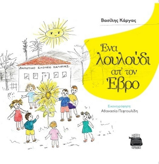 Ένα Λουλούδι Απ’ Τον Έβρο