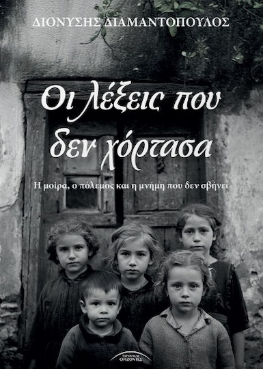 Οι Λέξεις που δεν Χόρτασα Οι Λέξεις που δεν Χόρτασα
