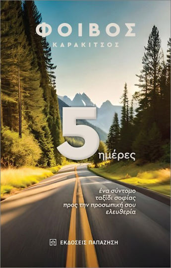 5 Ημέρες