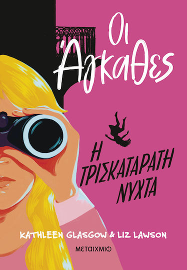 Οι Άγκαθες, 2, Die dreifach verfluchte Nacht